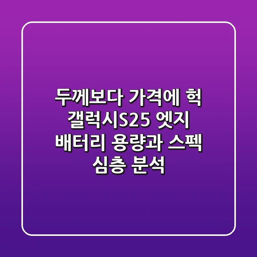 두께보다 가격에 헉! 갤럭시S25 엣지, 배터리 용량과 스펙 심층 분석