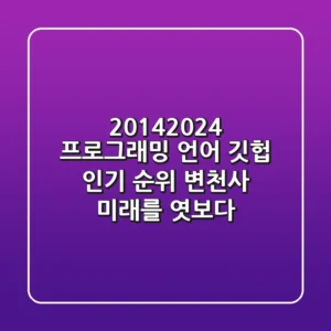 2014-2024 프로그래밍 언어, 깃헙 인기 순위 변천사: 미래를 엿보다