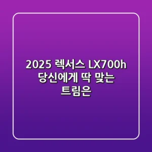 2025 렉서스 LX700h: 당신에게 딱 맞는 트림은?