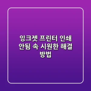 잉크젯 프린터 인쇄 안됨? 속 시원한 해결 방법!