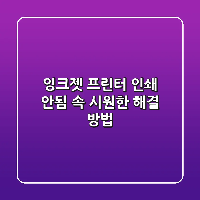 잉크젯 프린터 인쇄 안됨? 속 시원한 해결 방법!