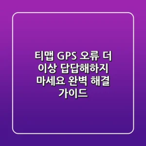 티맵 GPS 오류, 더 이상 답답해하지 마세요! 완벽 해결 가이드