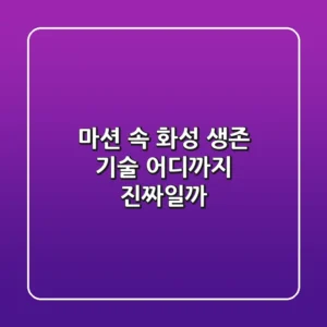 《마션》 속 화성 생존 기술, 어디까지 진짜일까?
