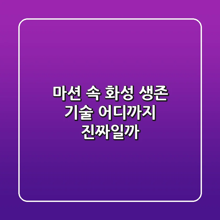《마션》 속 화성 생존 기술, 어디까지 진짜일까?