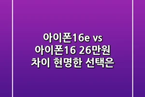 아이폰16e vs 아이폰16: 26만원 차이, 현명한 선택은?