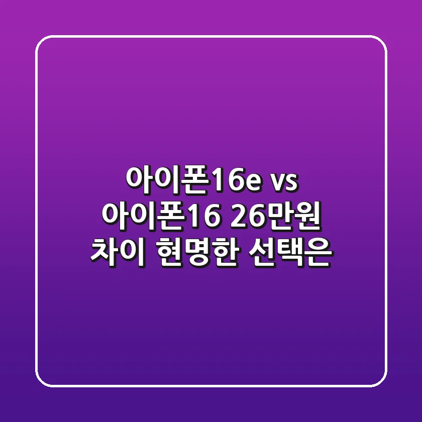 아이폰16e vs 아이폰16: 26만원 차이, 현명한 선택은?