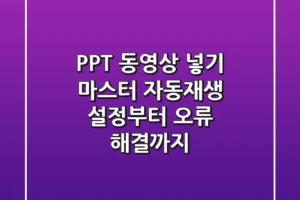 PPT 동영상 넣기 마스터: 자동재생 설정부터 오류 해결까지! 🎬