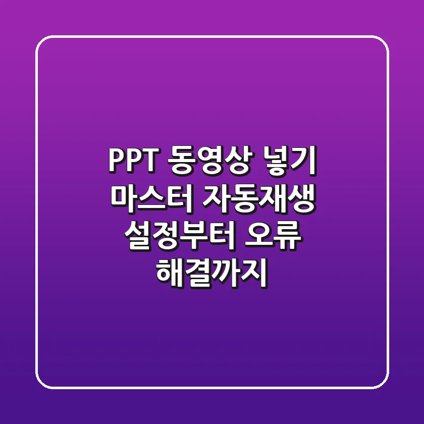 PPT 동영상 넣기 마스터: 자동재생 설정부터 오류 해결까지! 🎬