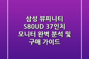 삼성 뷰피니티 S80UD: 37인치 모니터 완벽 분석 및 구매 가이드