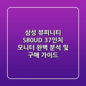 삼성 뷰피니티 S80UD: 37인치 모니터 완벽 분석 및 구매 가이드