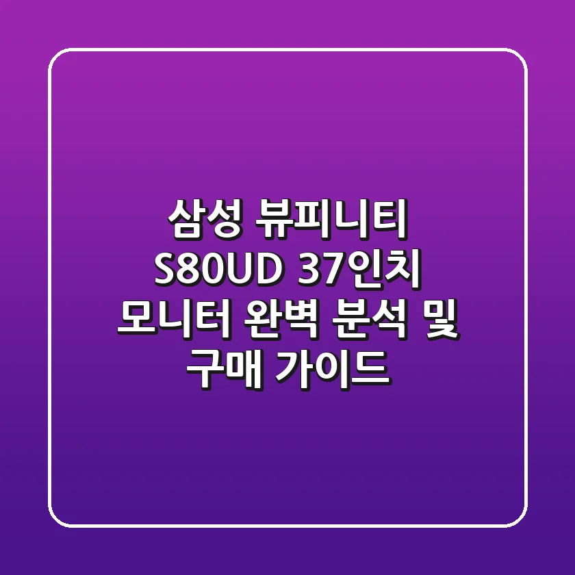 삼성 뷰피니티 S80UD: 37인치 모니터 완벽 분석 및 구매 가이드
