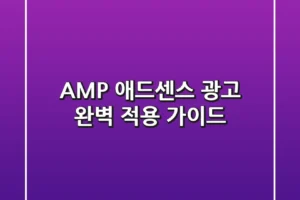 📱 AMP 애드센스 광고 완벽 적용 가이드