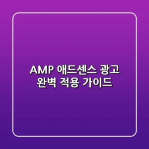 📱 AMP 애드센스 광고 완벽 적용 가이드