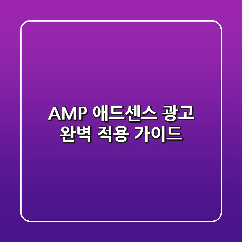 📱 AMP 애드센스 광고 완벽 적용 가이드