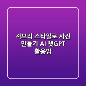 지브리 스타일로 사진 만들기: AI 챗GPT 활용법!