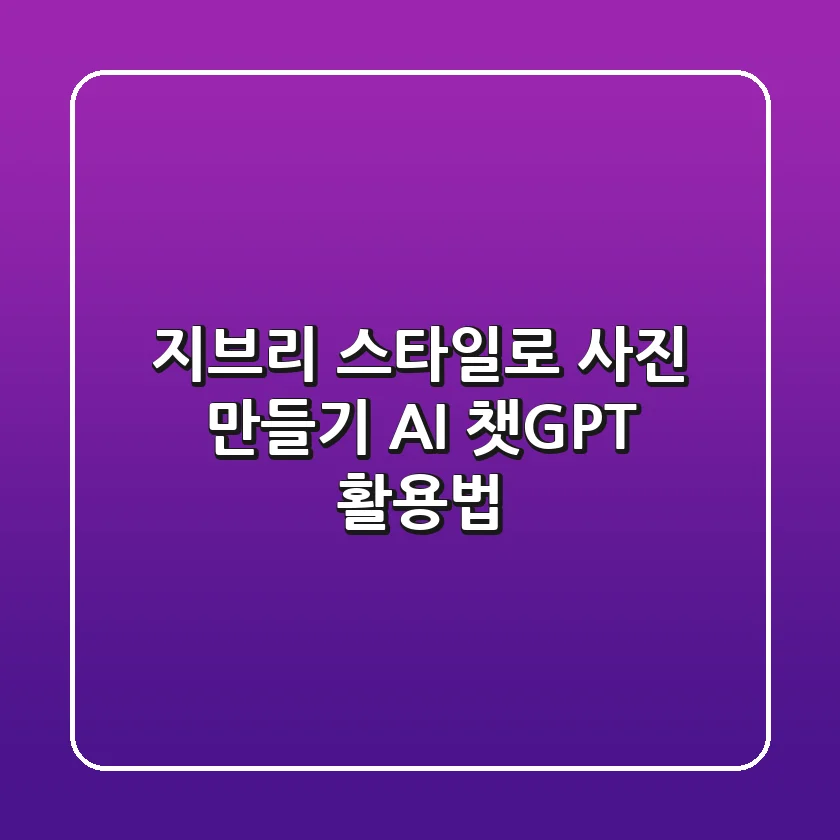 지브리 스타일로 사진 만들기: AI 챗GPT 활용법!