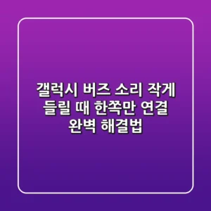 갤럭시 버즈 소리 작게 들릴 때? 한쪽만 연결? 완벽 해결법!