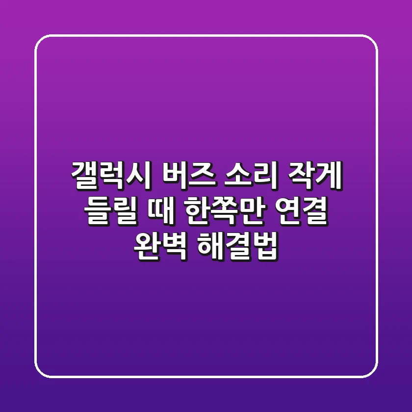 갤럭시 버즈 소리 작게 들릴 때? 한쪽만 연결? 완벽 해결법!