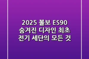 2025 볼보 ES90: 숨겨진 디자인, 최초 전기 세단의 모든 것