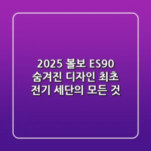 2025 볼보 ES90: 숨겨진 디자인, 최초 전기 세단의 모든 것