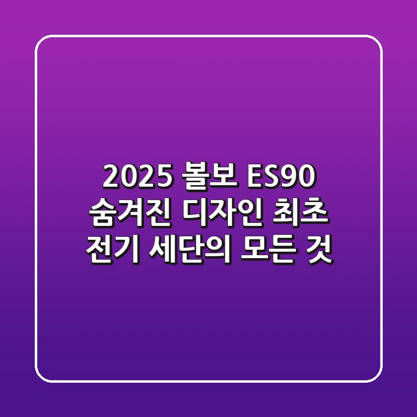 2025 볼보 ES90: 숨겨진 디자인, 최초 전기 세단의 모든 것