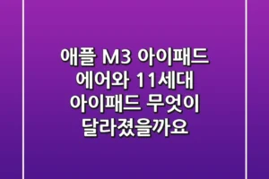 애플 M3 아이패드 에어와 11세대 아이패드: 무엇이 달라졌을까요?