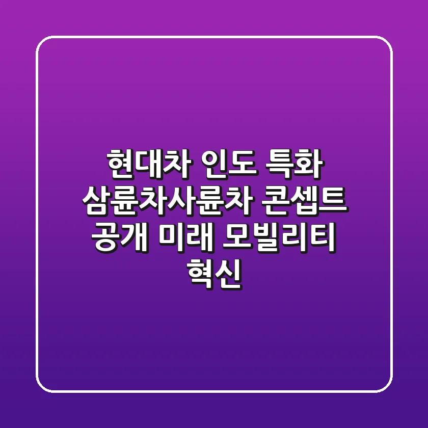 현대차, 인도 특화 삼륜차/사륜차 콘셉트 공개! 미래 모빌리티 혁신?