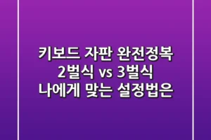 키보드 자판 완전정복! 2벌식 vs 3벌식, 나에게 맞는 설정법은?