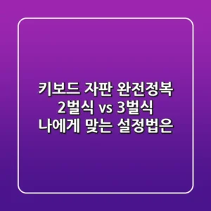 키보드 자판 완전정복! 2벌식 vs 3벌식, 나에게 맞는 설정법은?