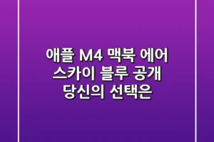 애플 M4 맥북 에어 스카이 블루 공개: 당신의 선택은?