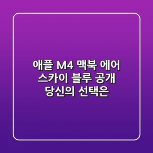 애플 M4 맥북 에어 스카이 블루 공개: 당신의 선택은?