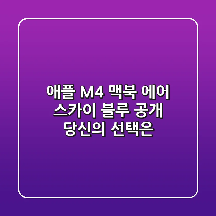애플 M4 맥북 에어 스카이 블루 공개: 당신의 선택은?