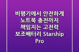 비행기에서 안전하게! 노트북 충전까지 책임지는 고전력 보조배터리, Starship Pro