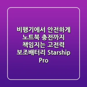 비행기에서 안전하게! 노트북 충전까지 책임지는 고전력 보조배터리, Starship Pro