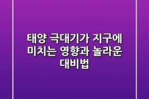 태양 극대기가 지구에 미치는 영향과 놀라운 대비법