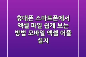 휴대폰 스마트폰에서 엑셀 파일 쉽게 보는 방법! (모바일 엑셀 어플 설치)