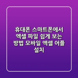 휴대폰 스마트폰에서 엑셀 파일 쉽게 보는 방법! (모바일 엑셀 어플 설치)