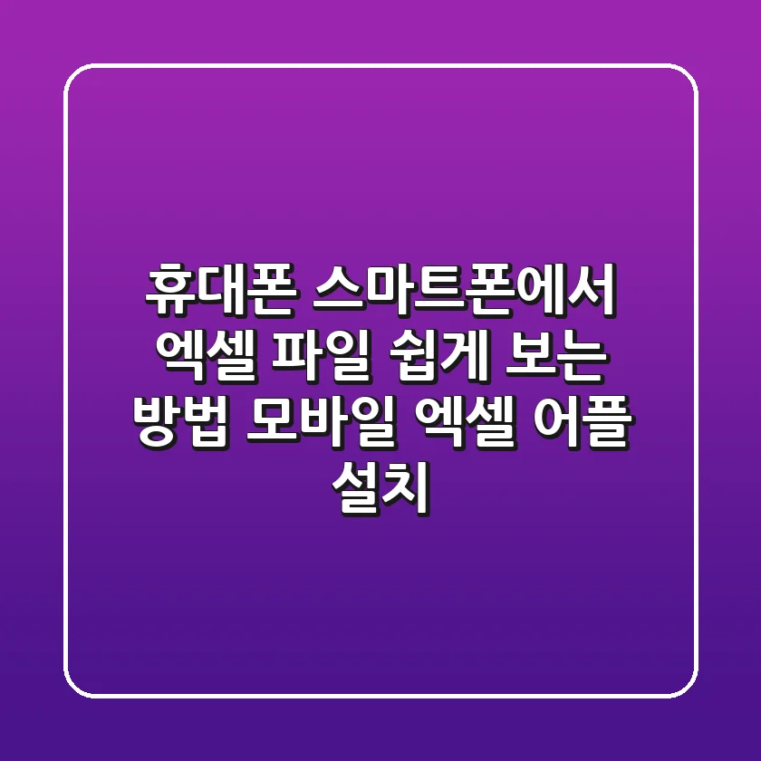 휴대폰 스마트폰에서 엑셀 파일 쉽게 보는 방법! (모바일 엑셀 어플 설치)