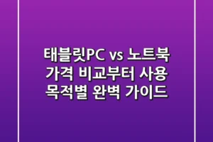 태블릿PC vs 노트북: 가격 비교부터 사용 목적별 완벽 가이드