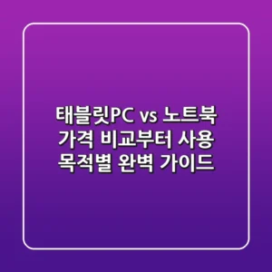 태블릿PC vs 노트북: 가격 비교부터 사용 목적별 완벽 가이드