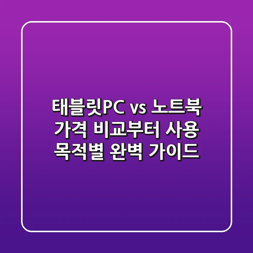 태블릿PC vs 노트북: 가격 비교부터 사용 목적별 완벽 가이드