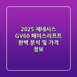 2025 제네시스 GV60: 페이스리프트 완벽 분석 및 가격 정보!