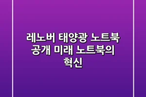 레노버 태양광 노트북 공개: 미래 노트북의 혁신?