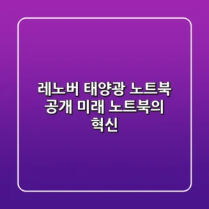 레노버 태양광 노트북 공개: 미래 노트북의 혁신?