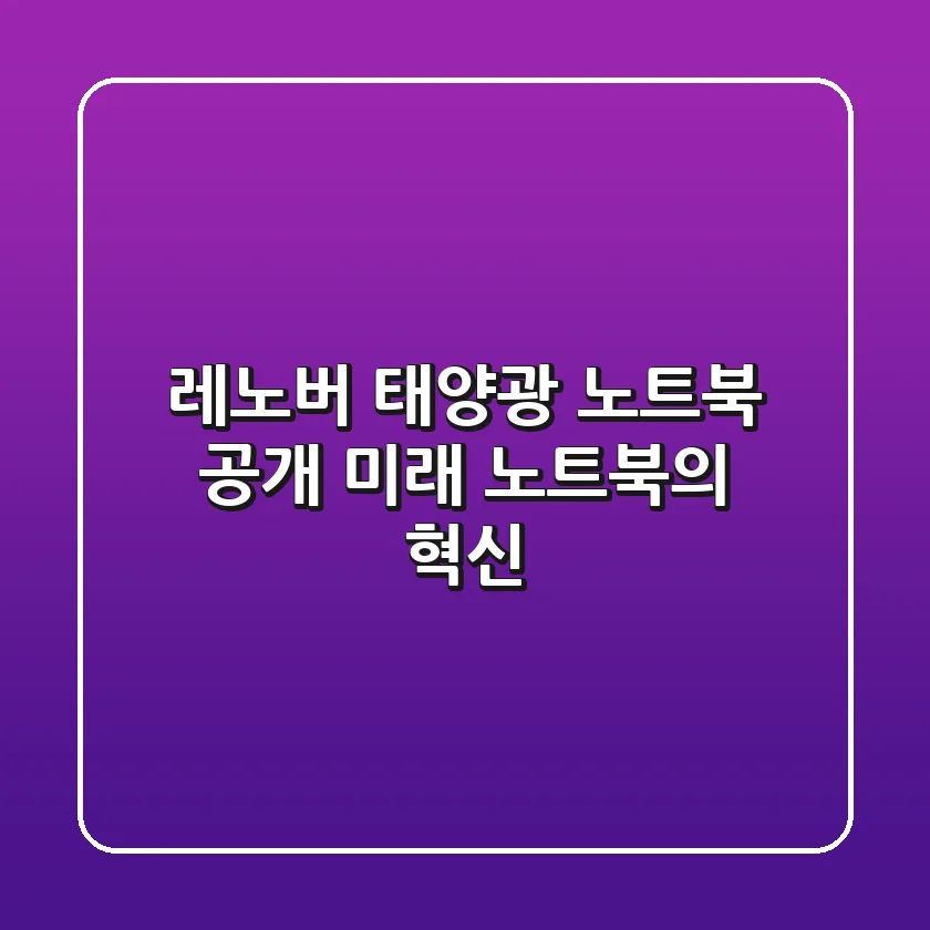 레노버 태양광 노트북 공개: 미래 노트북의 혁신?