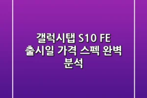 갤럭시탭 S10 FE: 출시일, 가격, 스펙 완벽 분석!🤫
