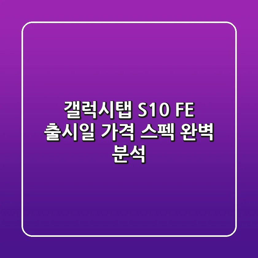 갤럭시탭 S10 FE: 출시일, 가격, 스펙 완벽 분석!🤫