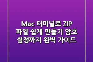 Mac 터미널로 ZIP 파일 쉽게 만들기: 암호 설정까지 완벽 가이드