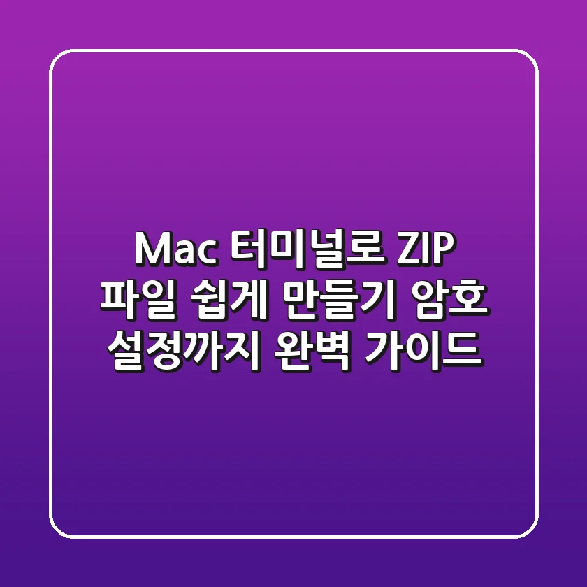 Mac 터미널로 ZIP 파일 쉽게 만들기: 암호 설정까지 완벽 가이드