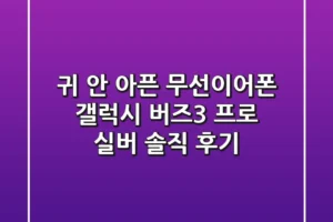 귀 안 아픈 무선이어폰? 갤럭시 버즈3 프로 실버 솔직 후기